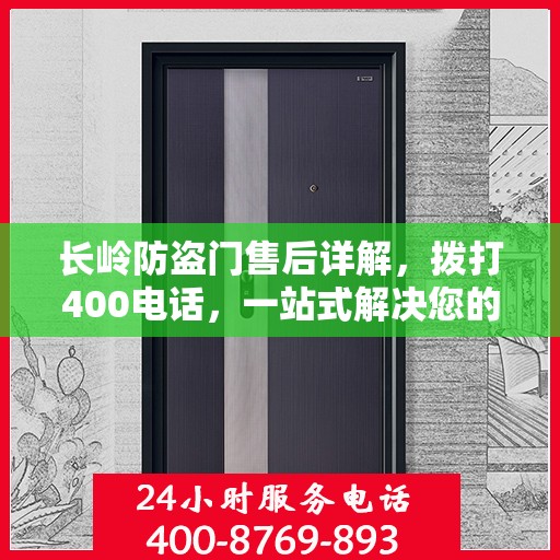 长岭防盗门售后详解，拨打400电话，一站式解决您的售后问题！