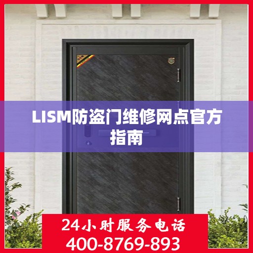 LISM防盗门维修网点官方指南