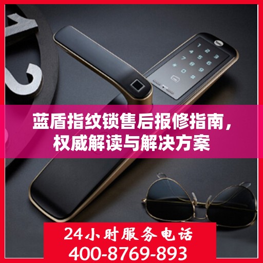 蓝盾指纹锁售后报修指南，权威解读与解决方案