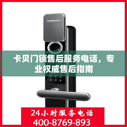 卡贝门锁售后服务电话，专业权威售后指南