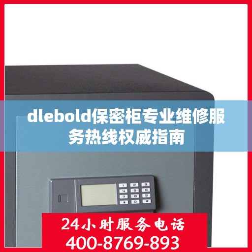 dlebold保密柜专业维修服务热线权威指南