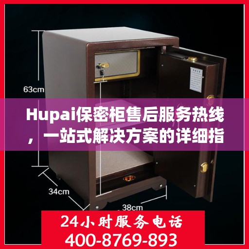 Hupai保密柜售后服务热线，一站式解决方案的详细指南