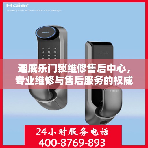 迪威乐门锁维修售后中心，专业维修与售后服务的权威指南