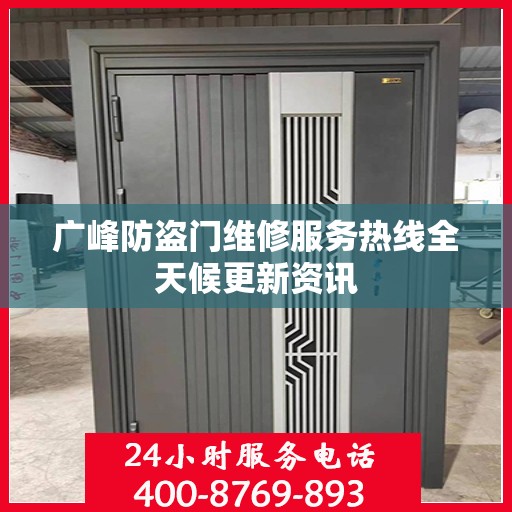 广峰防盗门维修服务热线全天候更新资讯