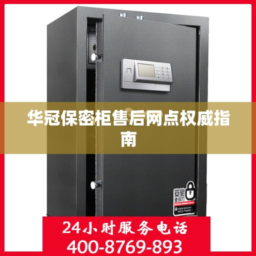 华冠保密柜售后网点权威指南