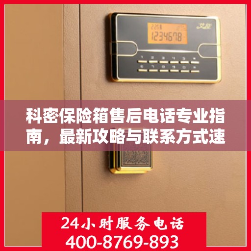 科密保险箱售后电话专业指南，最新攻略与联系方式速递