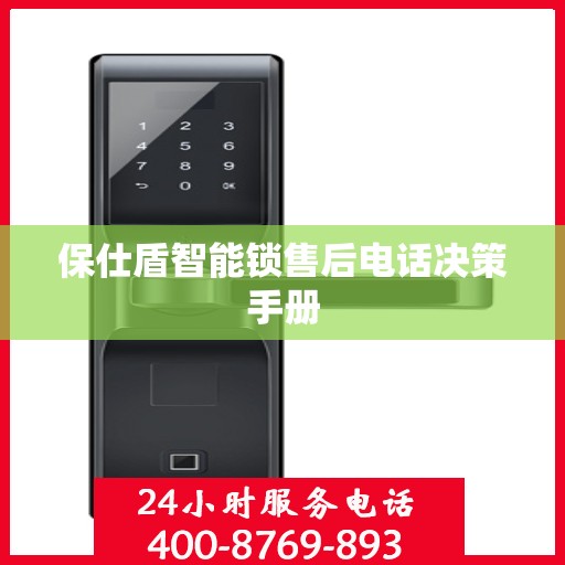 保仕盾智能锁售后电话决策手册