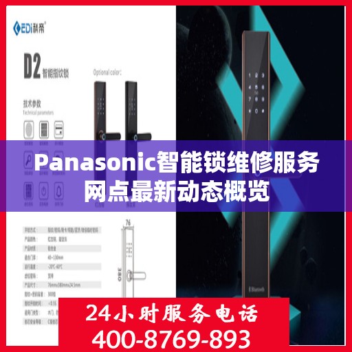 Panasonic智能锁维修服务网点最新动态概览