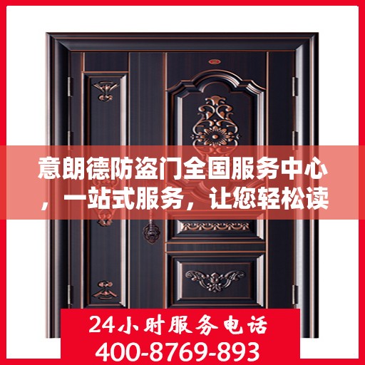 意朗德防盗门全国服务中心，一站式服务，让您轻松读懂防盗门选择之道