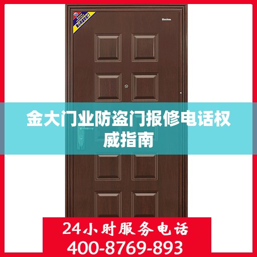 金大门业防盗门报修电话权威指南