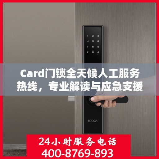 Card门锁全天候人工服务热线，专业解读与应急支援