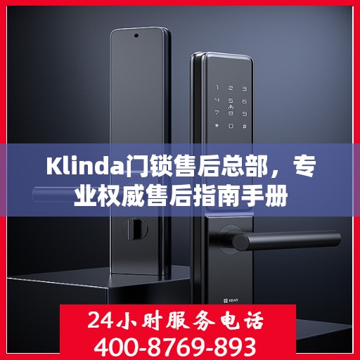 Klinda门锁售后总部，专业权威售后指南手册