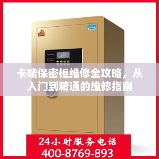 卡唛保密柜维修全攻略，从入门到精通的维修指南