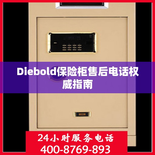 Diebold保险柜售后电话权威指南