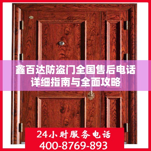 鑫百达防盗门全国售后电话详细指南与全面攻略