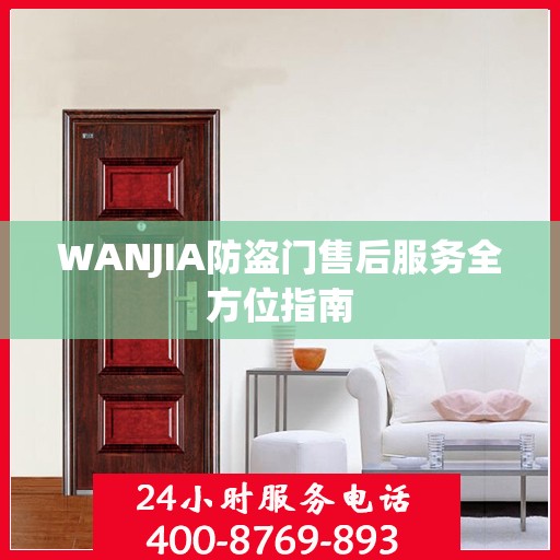 WANJIA防盗门售后服务全方位指南