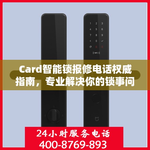 Card智能锁报修电话权威指南，专业解决你的锁事问题