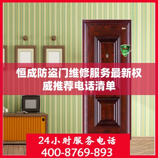 恒成防盗门维修服务最新权威推荐电话清单