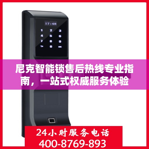尼克智能锁售后热线专业指南，一站式权威服务体验