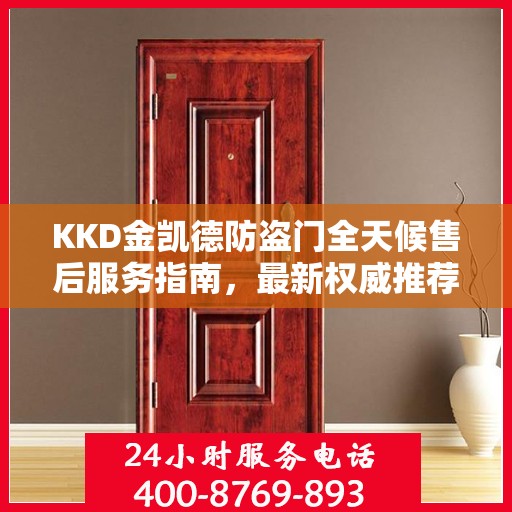 KKD金凯德防盗门全天候售后服务指南，最新权威推荐