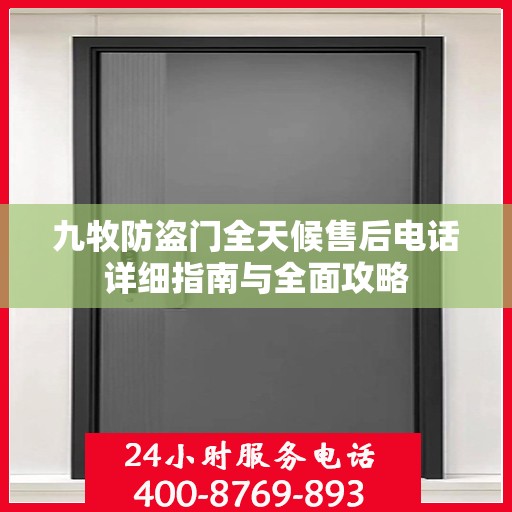 九牧防盗门全天候售后电话详细指南与全面攻略