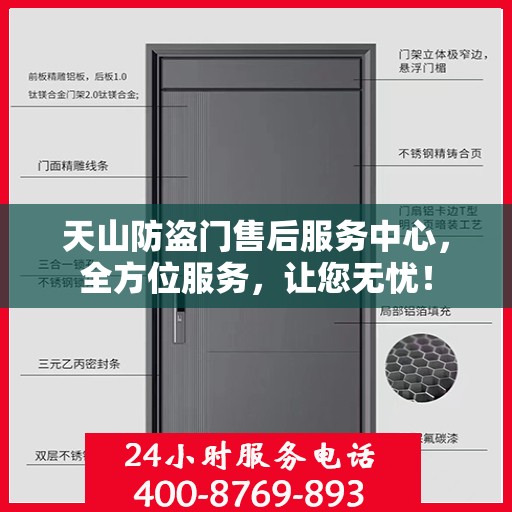 天山防盗门售后服务中心，全方位服务，让您无忧！