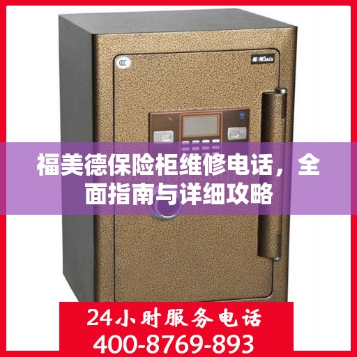 福美德保险柜维修电话，全面指南与详细攻略