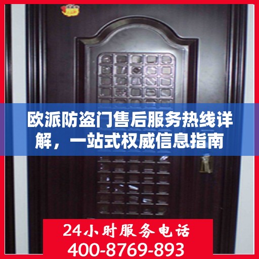 欧派防盗门售后服务热线详解，一站式权威信息指南