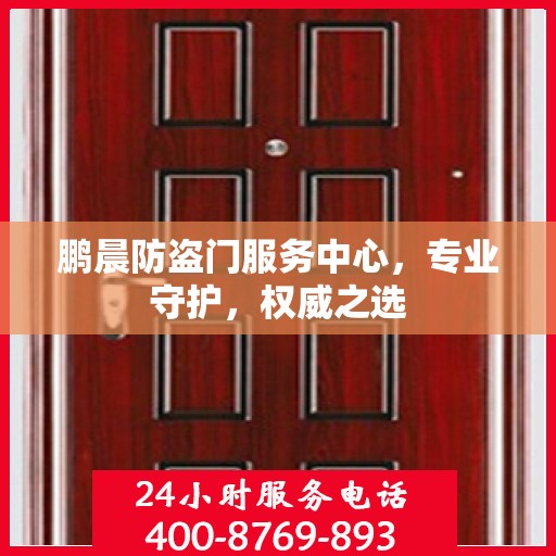 鹏晨防盗门服务中心，专业守护，权威之选