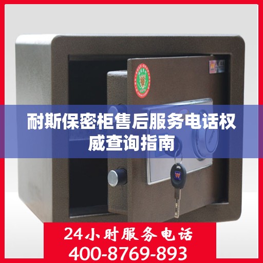 耐斯保密柜售后服务电话权威查询指南