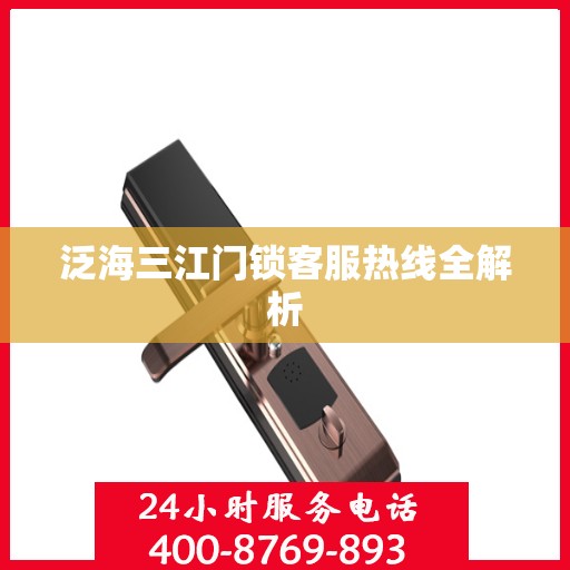 泛海三江门锁客服热线全解析