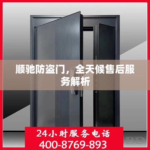 顺驰防盗门，全天候售后服务解析