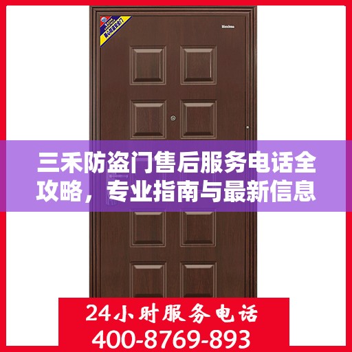 三禾防盗门售后服务电话全攻略，专业指南与最新信息