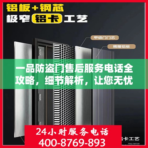 一品防盗门售后服务电话全攻略，细节解析，让您无忧！