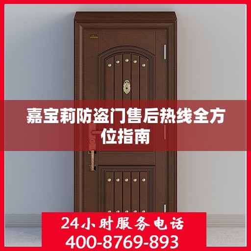 嘉宝莉防盗门售后热线全方位指南
