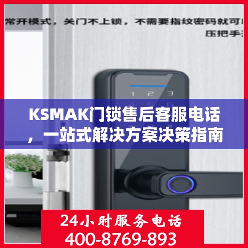 KSMAK门锁售后客服电话，一站式解决方案决策指南