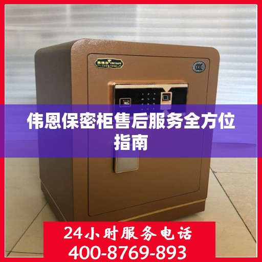 伟恩保密柜售后服务全方位指南