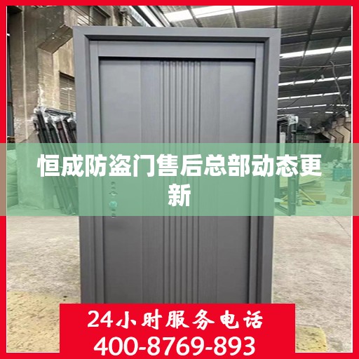 恒成防盗门售后总部动态更新