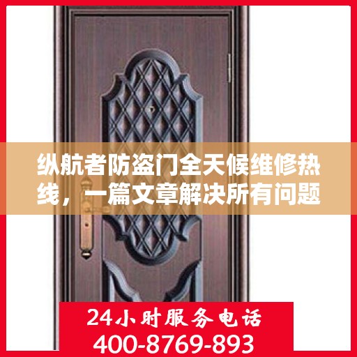 纵航者防盗门全天候维修热线，一篇文章解决所有问题