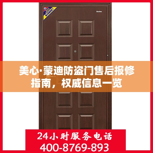 美心·蒙迪防盗门售后报修指南，权威信息一览