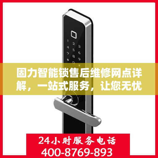 固力智能锁售后维修网点详解，一站式服务，让您无忧！