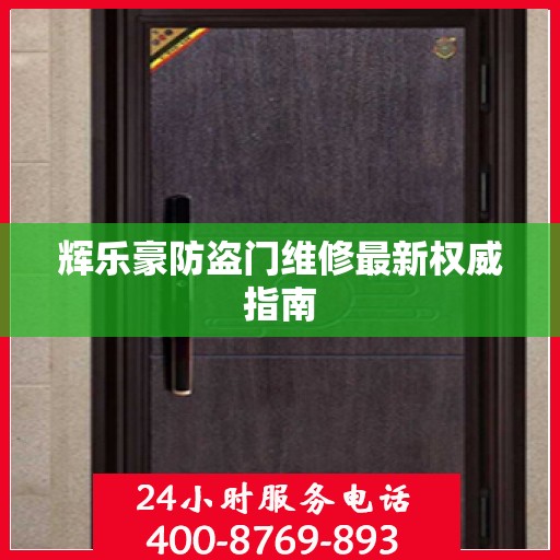 辉乐豪防盗门维修最新权威指南