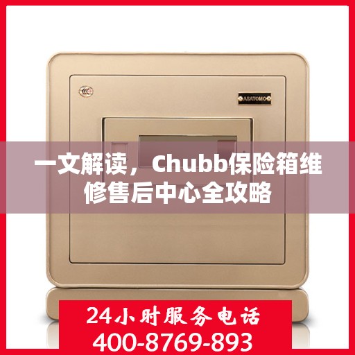 一文解读，Chubb保险箱维修售后中心全攻略