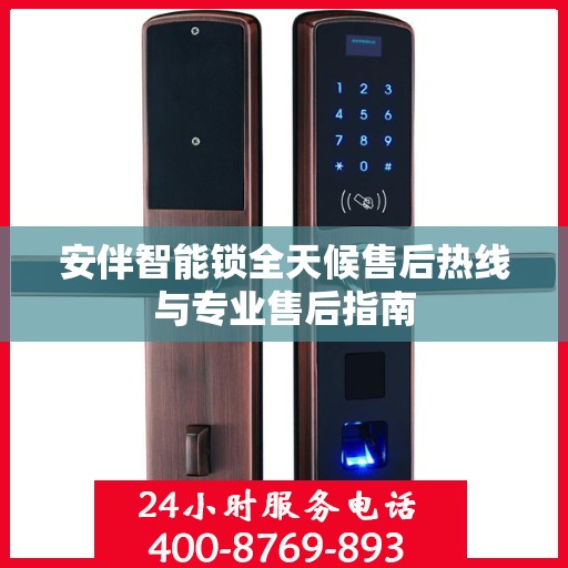 安伴智能锁全天候售后热线与专业售后指南