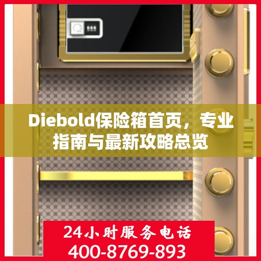 Diebold保险箱首页，专业指南与最新攻略总览