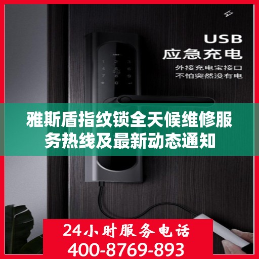 雅斯盾指纹锁全天候维修服务热线及最新动态通知