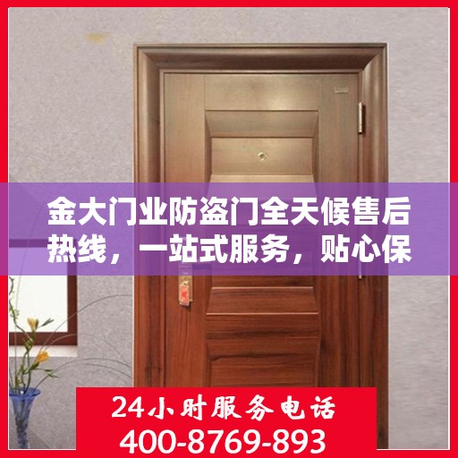 金大门业防盗门全天候售后热线，一站式服务，贴心保障您的安全需求