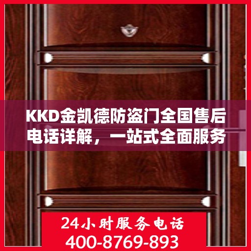 KKD金凯德防盗门全国售后电话详解，一站式全面服务攻略