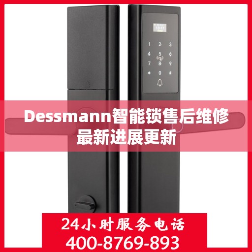 Dessmann智能锁售后维修最新进展更新