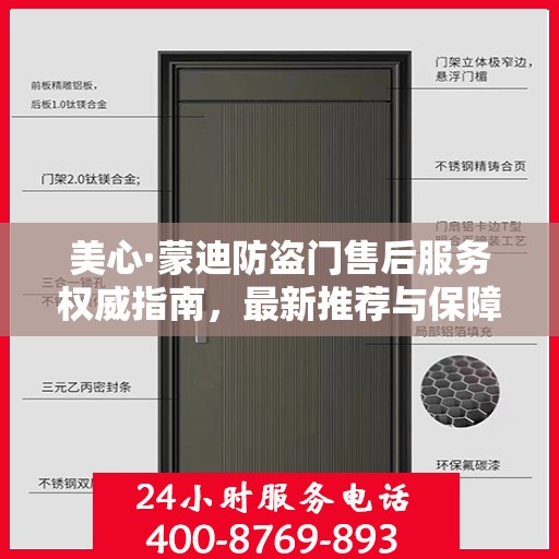 美心·蒙迪防盗门售后服务权威指南，最新推荐与保障